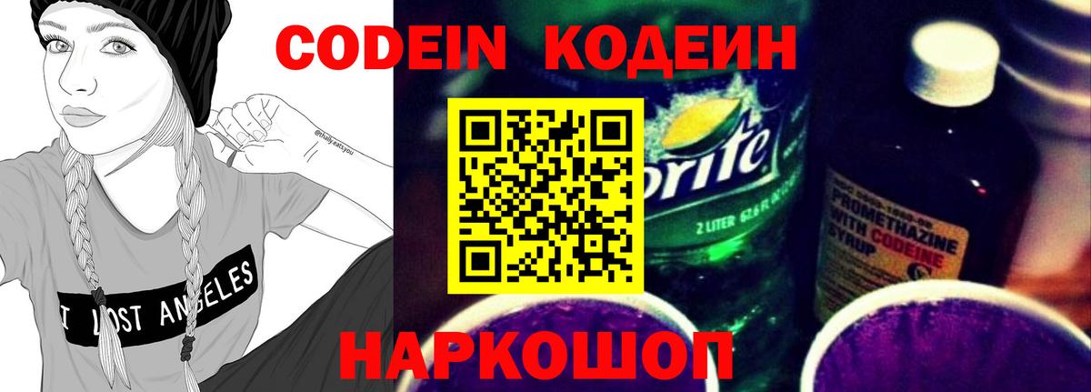 Кодеин напиток Lean (лин)  Codein Purple Drank  Коммунар 